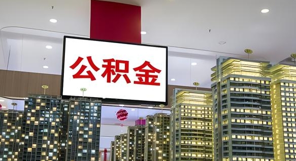 神木公积金离职提出（公积金离职申请提取要多久到账）